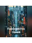 Дмитрий Вектор - Перекрёсток теней