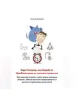 Игорь Бобровский - Игра Ритуалов, или борьба со Швайнехундом за хорошие привычки. Как навсегда встроить в свою жизнь полезные ритуалы, обрести высокую продуктивность и достичь потрясающих результатов