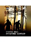 Степан Орёл - Нулевой сервер