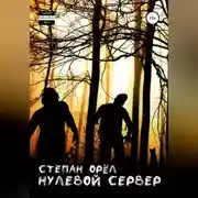 Постер книги Нулевой сервер