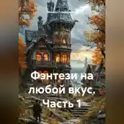 Постер книги Фэнтези на любой вкус. Часть 1