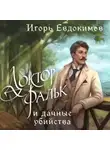 Игорь Евдокимов - Доктор Фальк и дачные убийства
