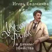 Постер книги Доктор Фальк и дачные убийства