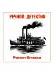 Роман Елиава - Речной детектив
