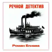 Постер книги Речной детектив
