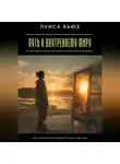 Луиса Хьюз - Путь к внутреннему миру. Как научиться прощать себя и других
