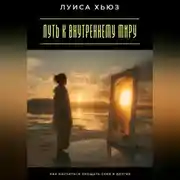 Постер книги Путь к внутреннему миру. Как научиться прощать себя и других