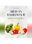 Виктория Роман - Шеф на Вашей кухне. Салаты и закуски