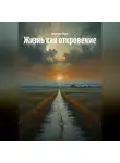 Амелия Харт - Жизнь как откровение