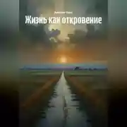 Постер книги Жизнь как откровение