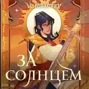 Постер книги За солнцем