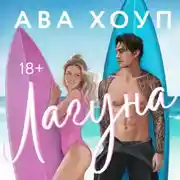 Постер книги Лагуна