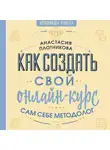 Анастасия Плотникова - Как создать свой онлайн-курс, или Сам себе методолог