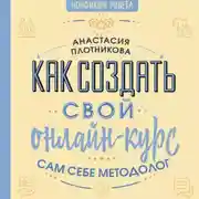 Постер книги Как создать свой онлайн-курс, или Сам себе методолог