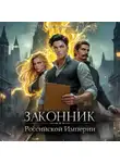 Андрей Ткачев - Законник Российской Империи. Том 2