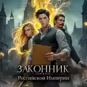 Постер книги Законник Российской Империи. Том 2