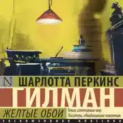 Постер книги Желтые обои
