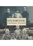 Наталья Громова - Шкловские: Семейные хроники