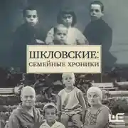 Постер книги Шкловские: Семейные хроники