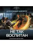 Александр Дэорсе - Не так воспитан
