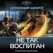Постер книги Не так воспитан
