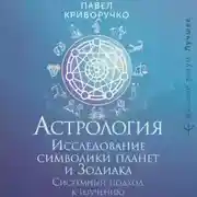 Постер книги Астрология. Исследование символики планет и Зодиака. Системный подход к изучению