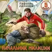 Постер книги Начальник милиции 5