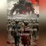 Постер книги Железо и Шепот Туманов