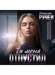 Наталья Ручей - Ты меня отпустил