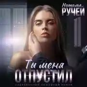 Постер книги Ты меня отпустил