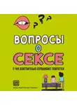 Лара Кастро-Граньен - Вопросы о сексе. О чем действительно спрашивают подростки