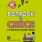 Постер книги Вопросы о сексе. О чем действительно спрашивают подростки