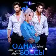 Постер книги Одна на двоих. Мои сводные боссы