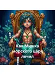 Акулина Гаврилова - Как Мишка морского царя лечил