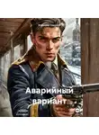 Владимир Сединкин - Аварийный вариант