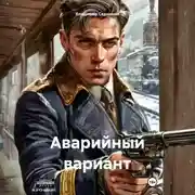 Постер книги Аварийный вариант
