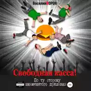 Постер книги Свободная касса! По ту сторону знаменитого прилавка