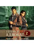 Сергей Карелин - Теперь я не Адвокат 2