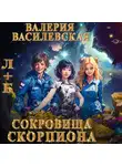 Валерия Василевская - Л+Б. Сокровища Скорпиона