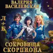 Постер книги Л+Б. Сокровища Скорпиона