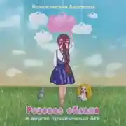 Постер книги Розовое облако и другие приключения Аси