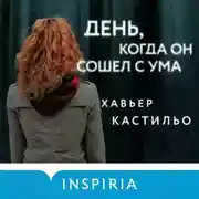 Постер книги День, когда он сошел с ума