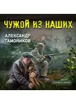 Александр Тамоников - Чужой из наших