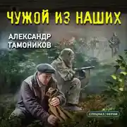 Постер книги Чужой из наших