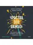 Лорен Стаубл - Чувства – это важно! Как научить ребенка понимать свои эмоции и управлять ими