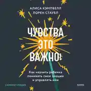 Постер книги Чувства – это важно! Как научить ребенка понимать свои эмоции и управлять ими