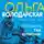 Ольга Володарская - Полюбить, так шпиона!
