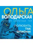 Ольга Володарская - Полюбить, так шпиона!