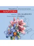 Людмила Мартова - Из ледяного плена
