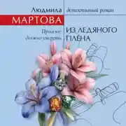Постер книги Из ледяного плена